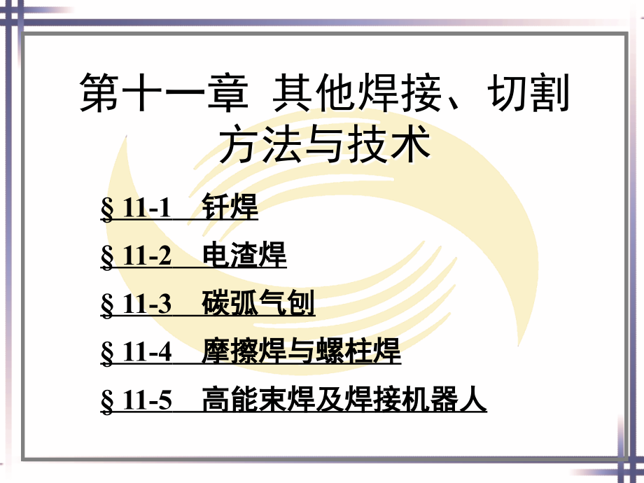 焊工工艺学第十一章其他焊接、切割方法与技术剖析_第1页