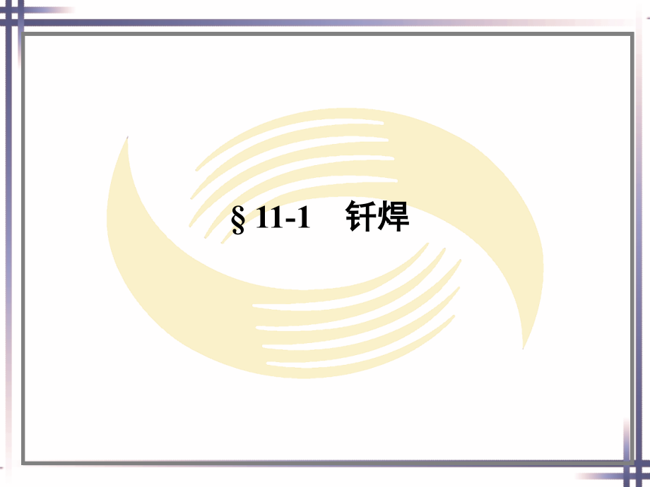 焊工工艺学第十一章其他焊接、切割方法与技术剖析_第2页