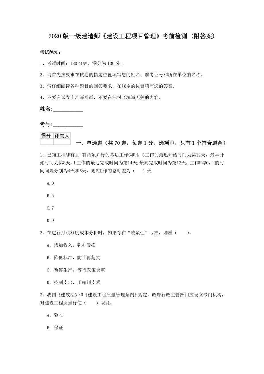 2020版一级建造师《建设工程项目管理》考前检测 （附答案）_第1页