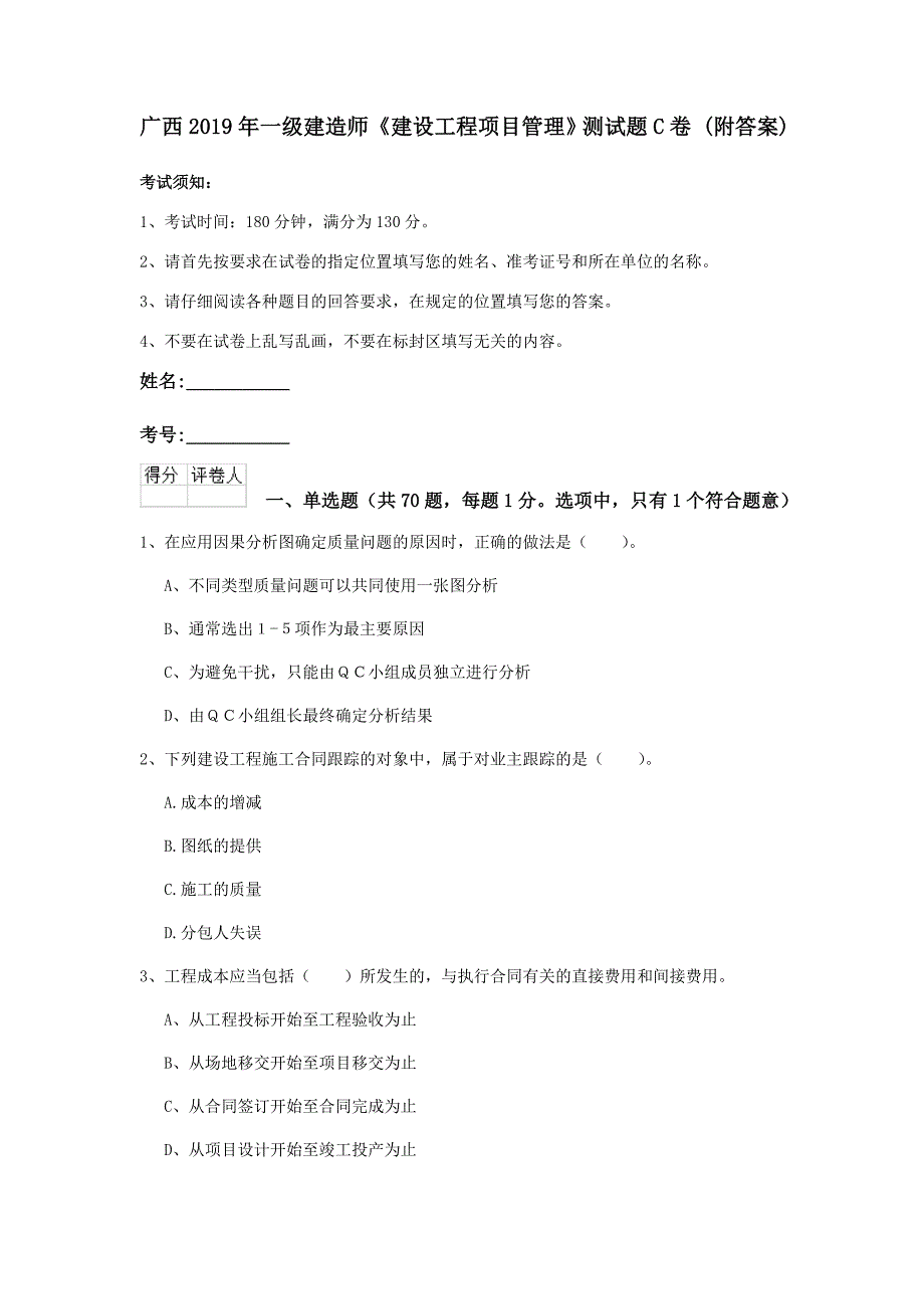 广西2019年一级建造师《建设工程项目管理》测试题c卷 （附答案）_第1页