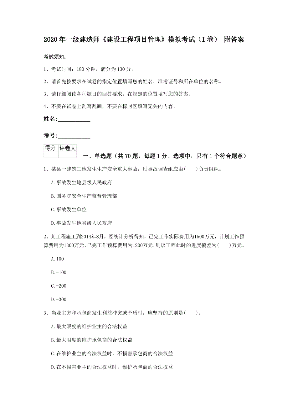 2020年一级建造师《建设工程项目管理》模拟考试（i卷） 附答案_第1页