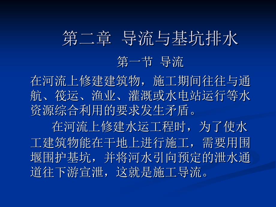 水运工程施工第二讲 导流、围堰讲义_第1页