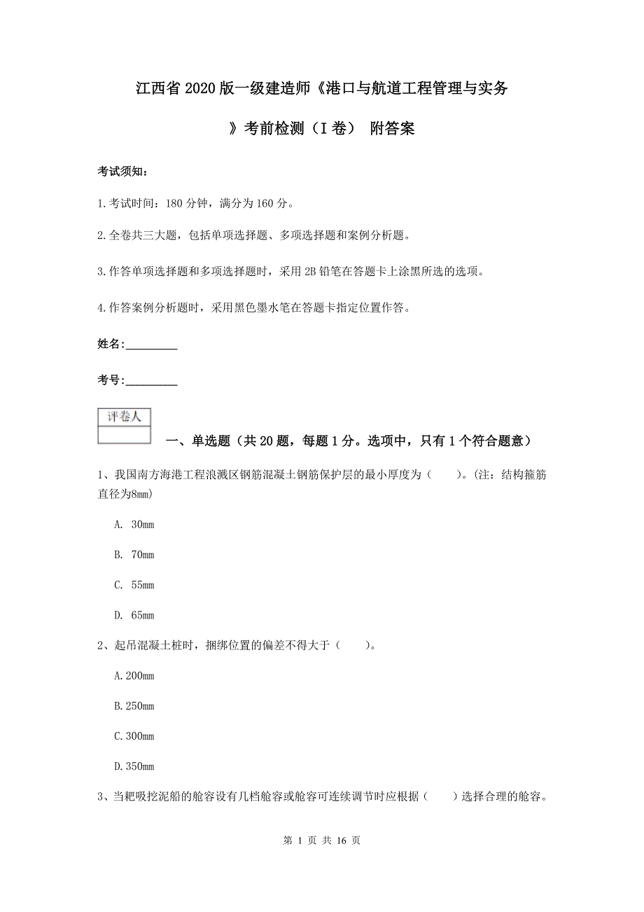 江西省2020版一级建造师《港口与航道工程管理与实务》考前检测（i卷） 附答案_第1页