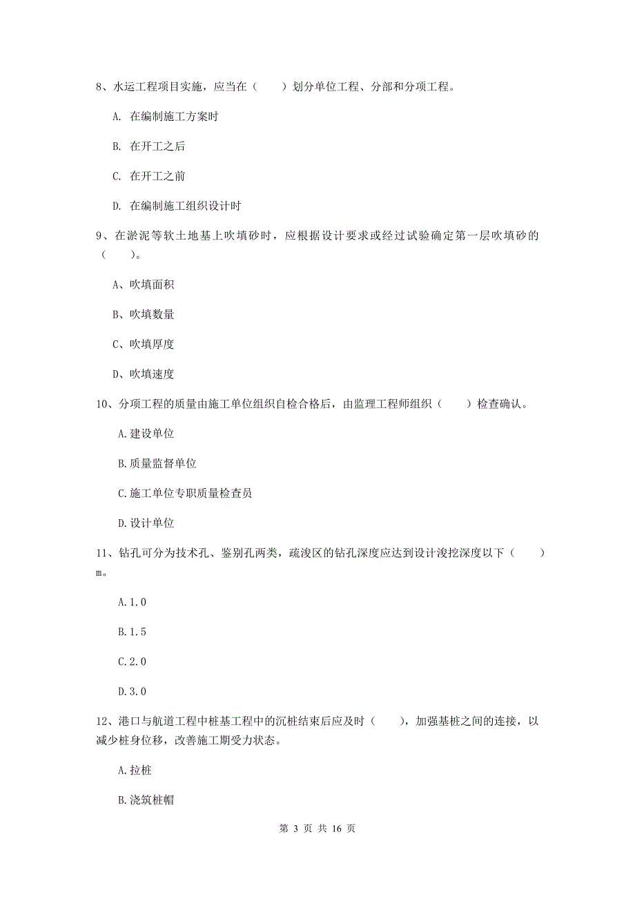 江西省2020版一级建造师《港口与航道工程管理与实务》考前检测（i卷） 附答案_第3页