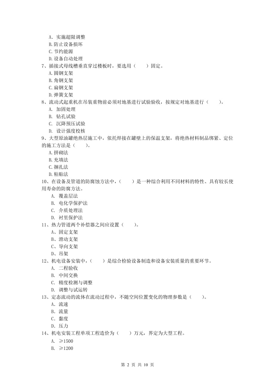 2020版国家注册一级建造师《机电工程管理与实务》试题d卷 （附解析）_第2页