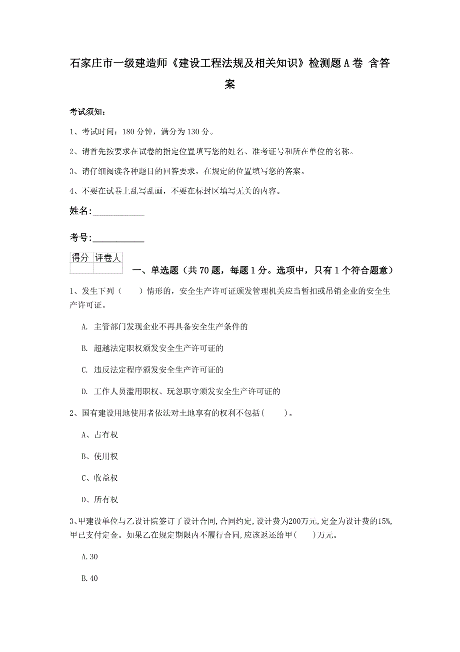 石家庄市一级建造师《建设工程法规及相关知识》检测题a卷 含答案_第1页