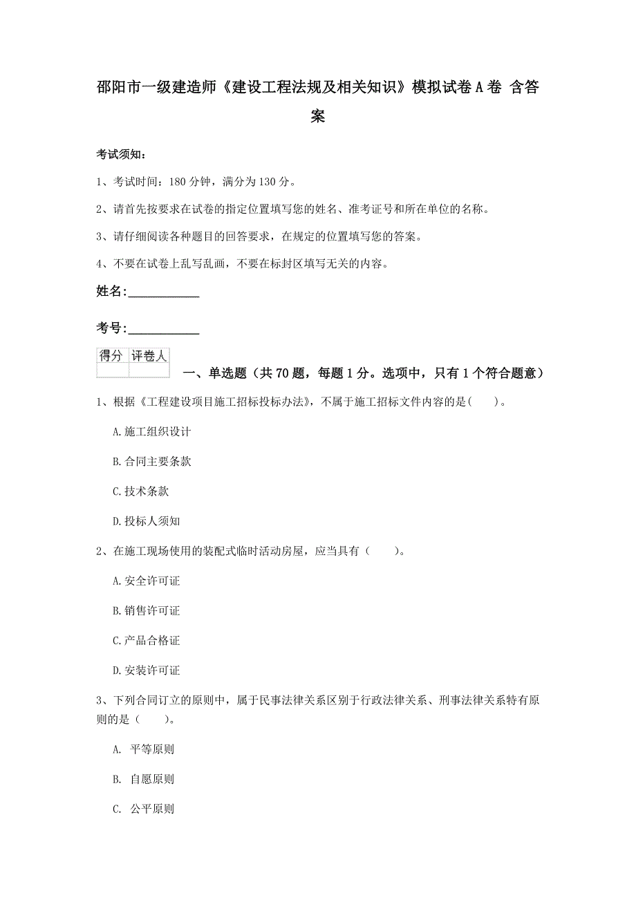 邵阳市一级建造师《建设工程法规及相关知识》模拟试卷a卷 含答案_第1页