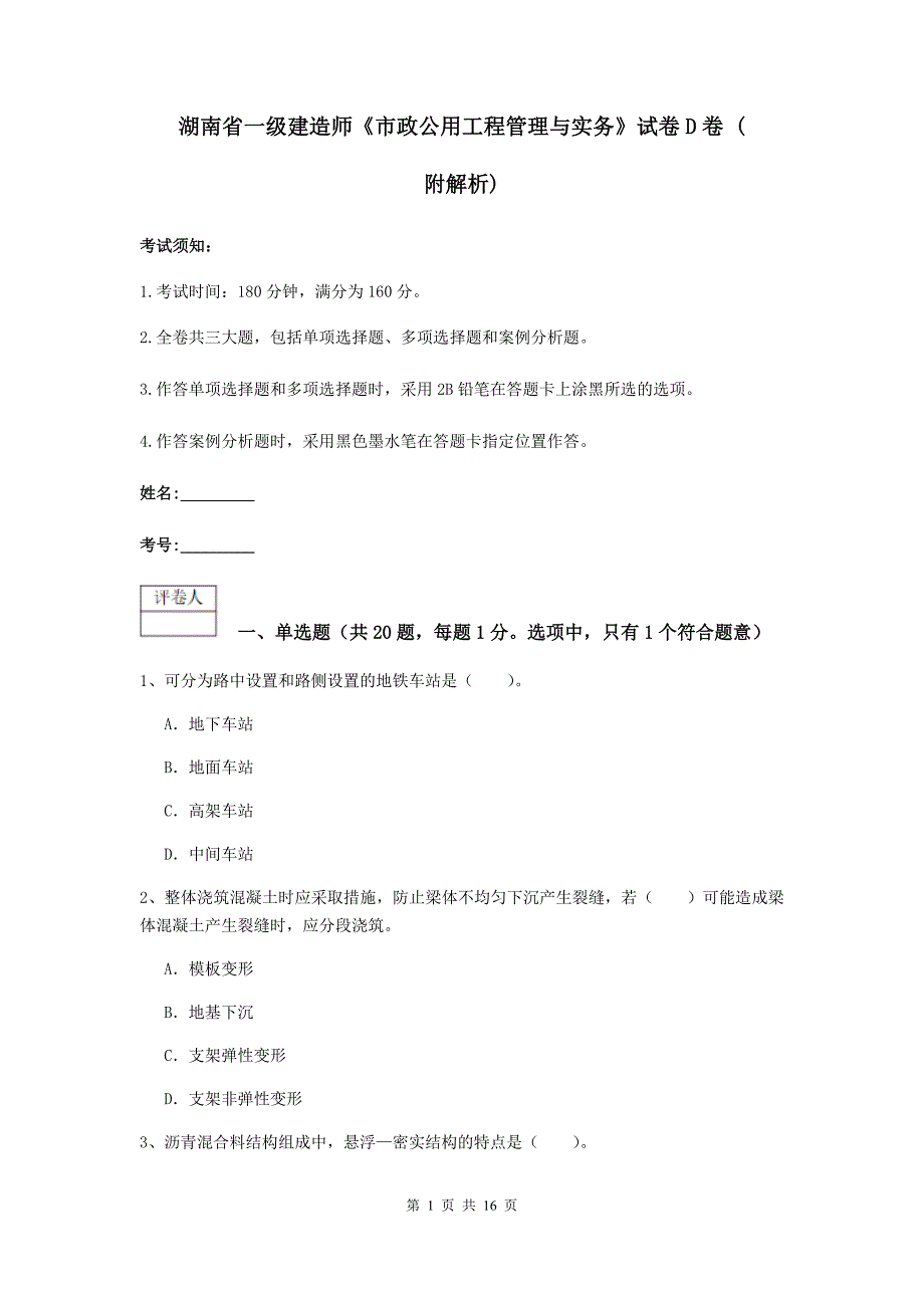 湖南省一级建造师《市政公用工程管理与实务》试卷d卷 （附解析）_第1页