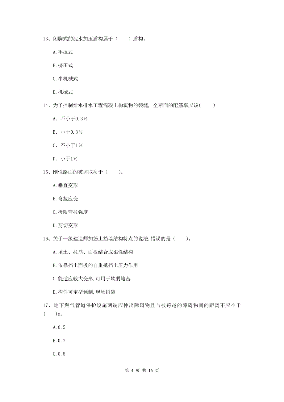 湖南省一级建造师《市政公用工程管理与实务》试卷d卷 （附解析）_第4页