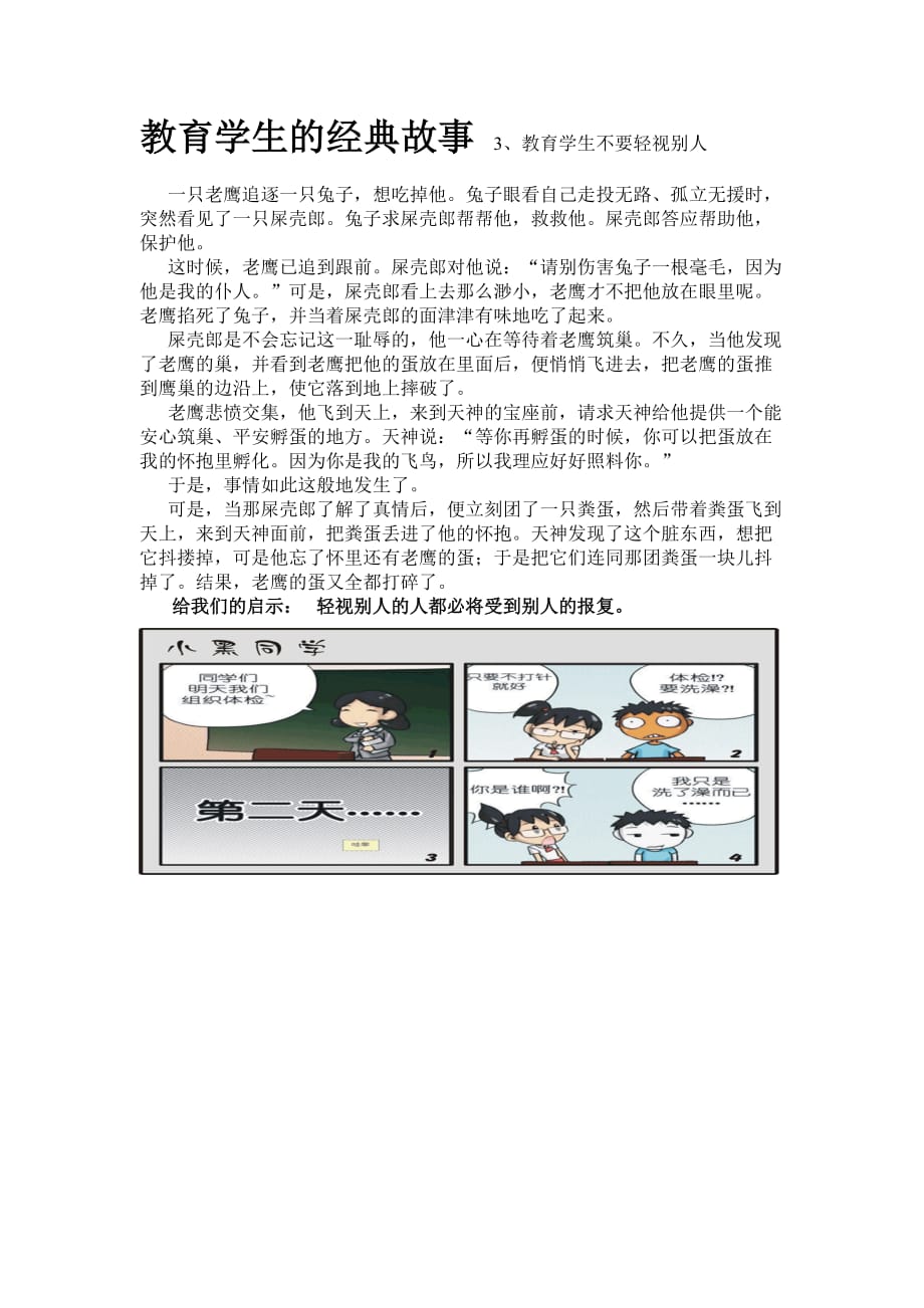 教育学生的经典故事剖析_第1页