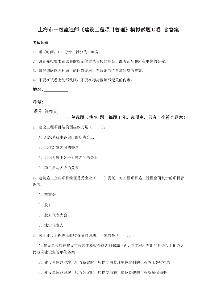 上海市一级建造师《建设工程项目管理》模拟试题c卷 含答案_第1页