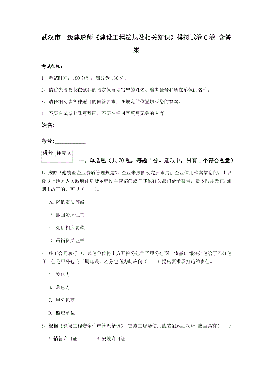 武汉市一级建造师《建设工程法规及相关知识》模拟试卷c卷 含答案_第1页