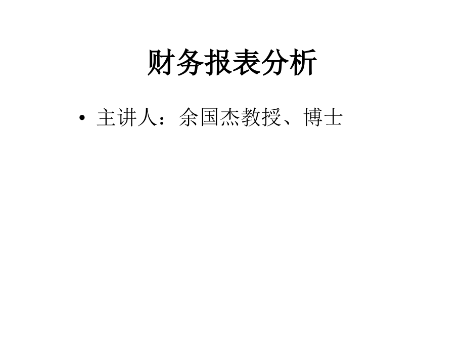 财务报表分析ppt课件带4大表.._第1页