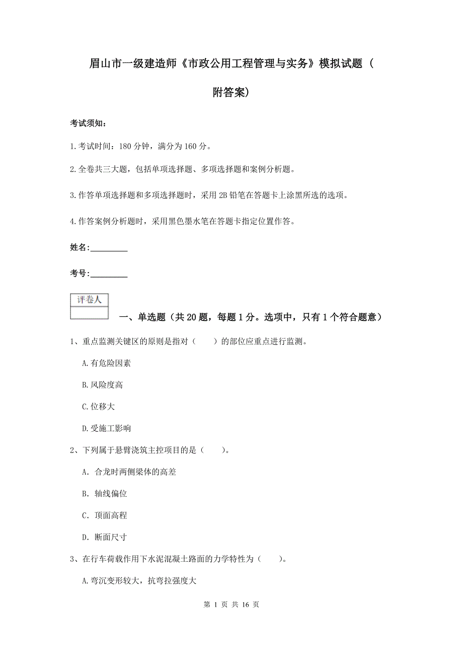 眉山市一级建造师《市政公用工程管理与实务》模拟试题 （附答案）_第1页