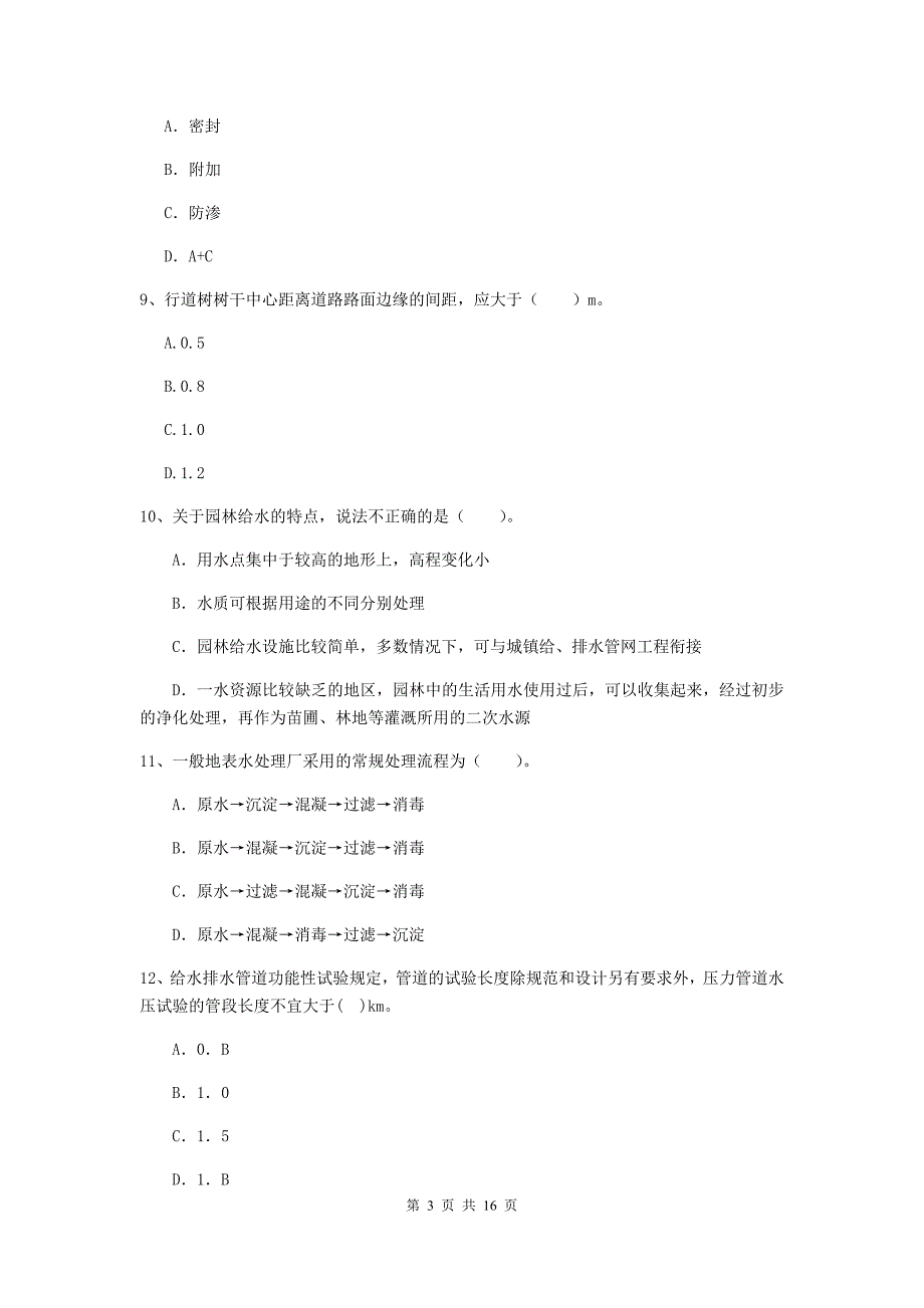 眉山市一级建造师《市政公用工程管理与实务》模拟试题 （附答案）_第3页