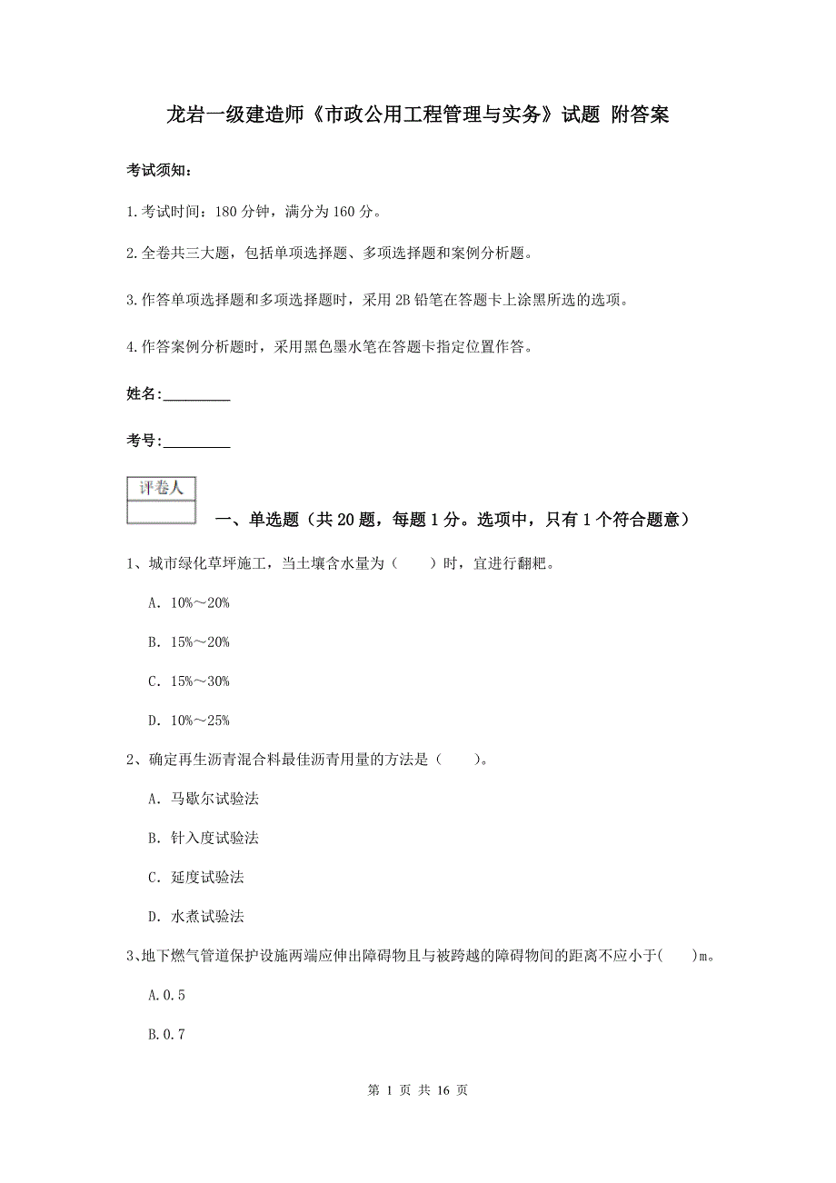 龙岩一级建造师《市政公用工程管理与实务》试题 附答案_第1页