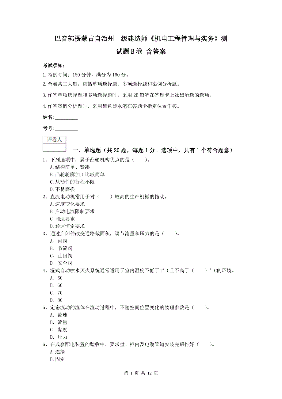 巴音郭楞蒙古自治州一级建造师《机电工程管理与实务》测试题b卷 含答案_第1页