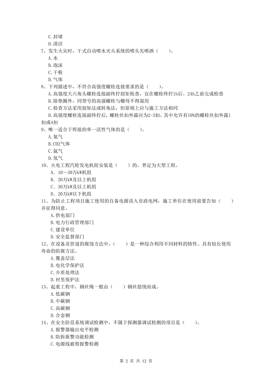 巴音郭楞蒙古自治州一级建造师《机电工程管理与实务》测试题b卷 含答案_第2页