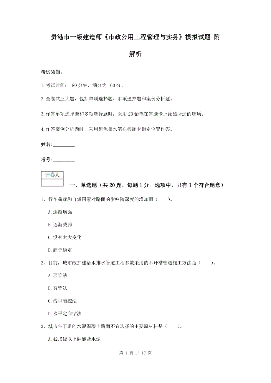 贵港市一级建造师《市政公用工程管理与实务》模拟试题 附解析_第1页