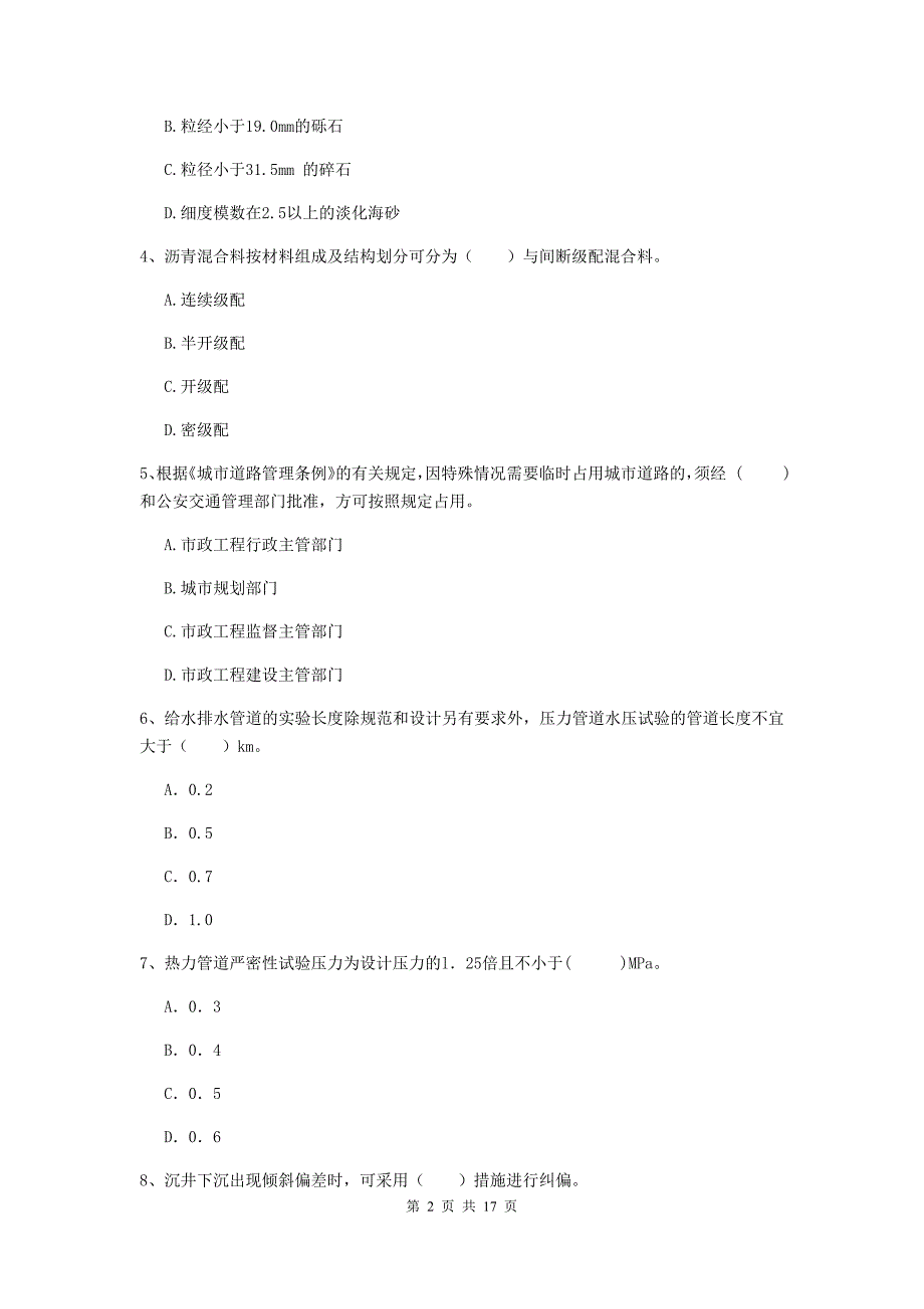 贵港市一级建造师《市政公用工程管理与实务》模拟试题 附解析_第2页