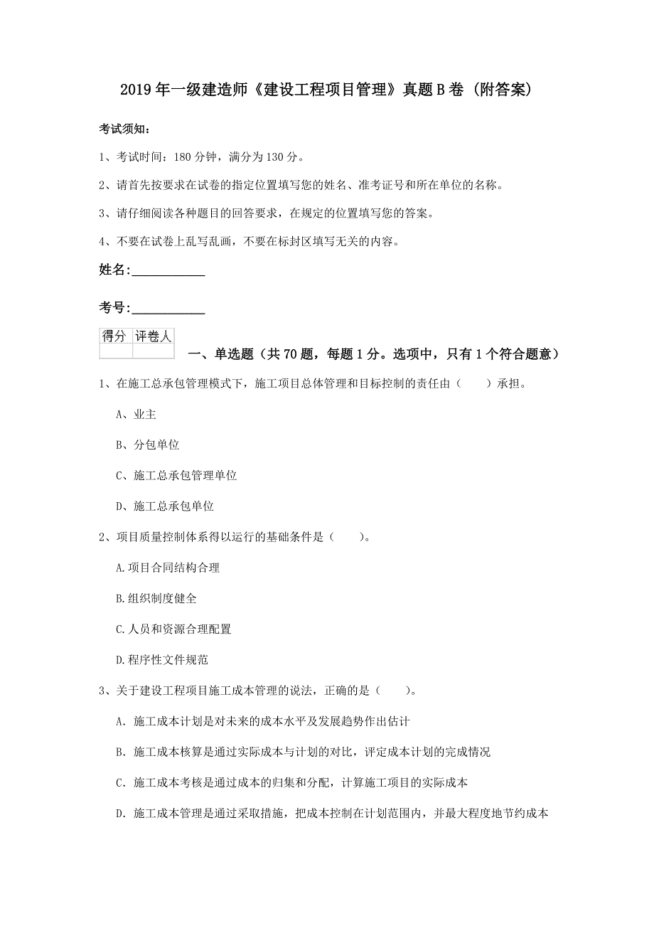 2019年一级建造师《建设工程项目管理》真题b卷 （附答案）_第1页