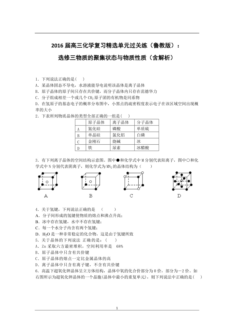 第三章物质的聚集状态难题(含解析)._第1页