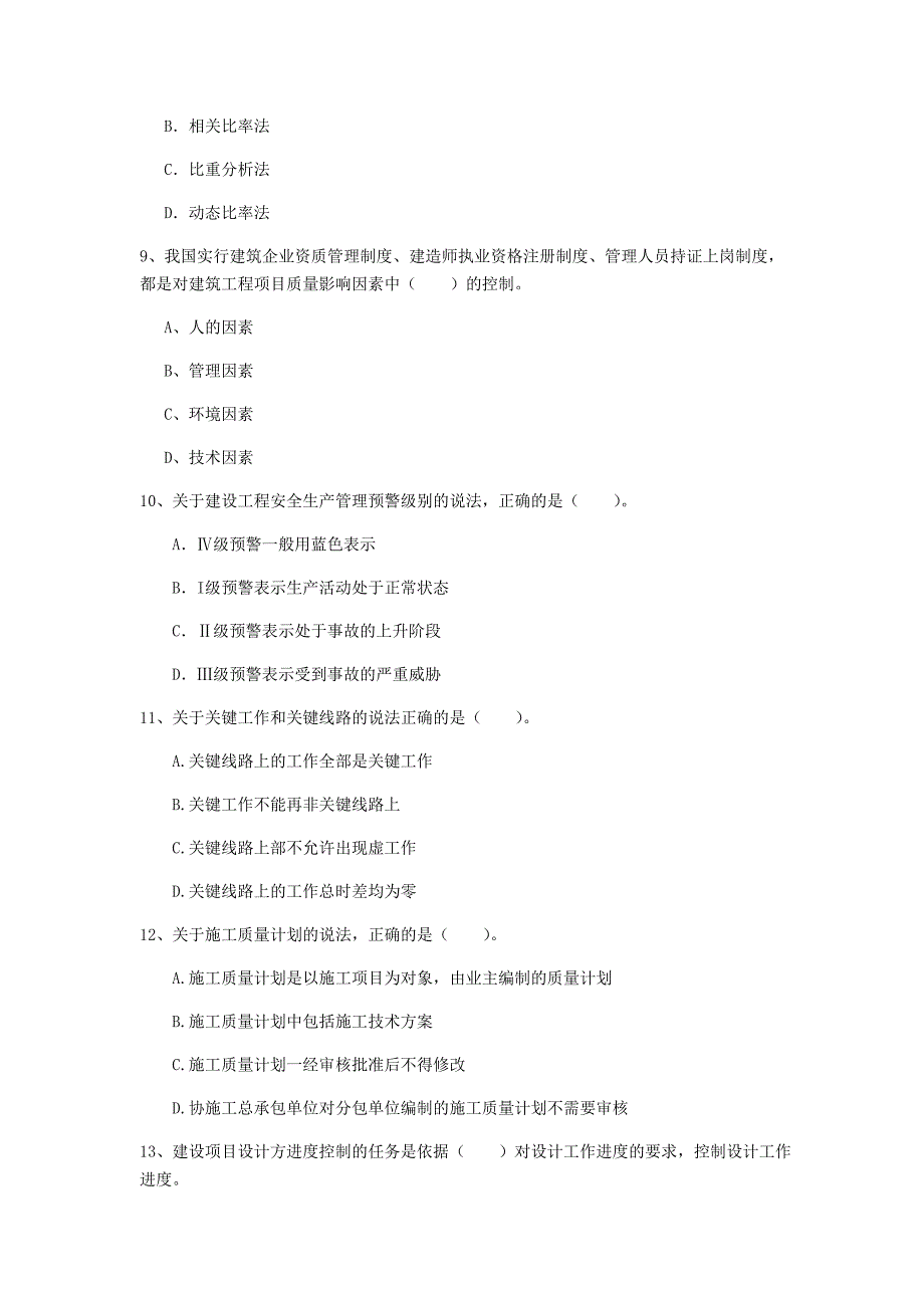 内蒙古2019年一级建造师《建设工程项目管理》模拟真题b卷 （附解析）_第3页