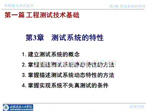 传感器与检测技术第三章测试系统的特性