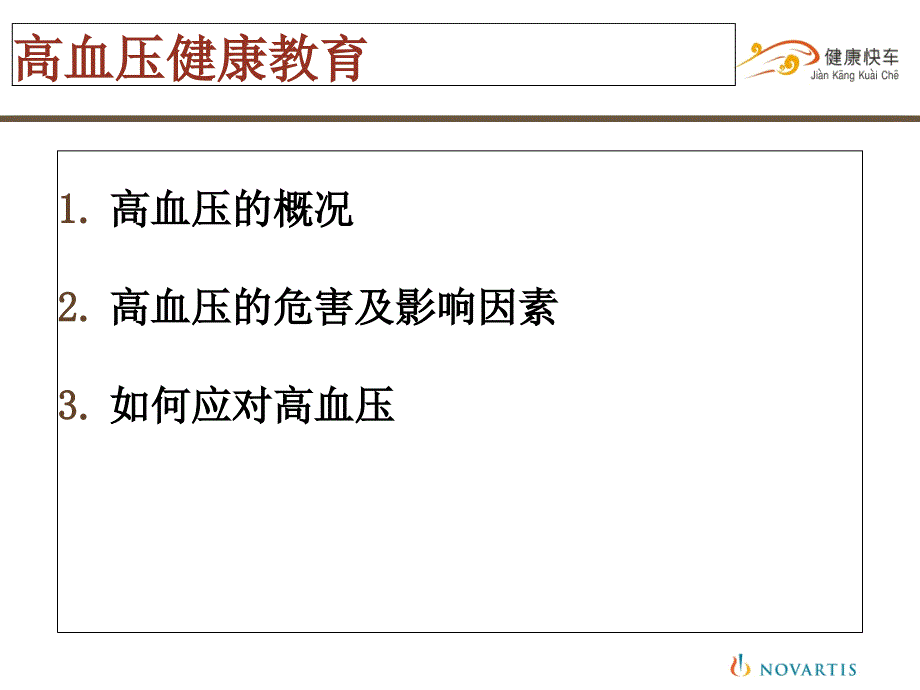 高血压健康教育1-jkkc_第1页