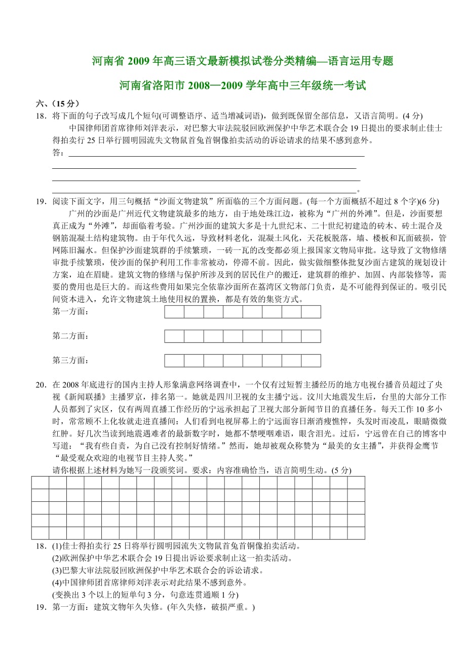语言运用专题 河南省洛阳市2008—2009学年高中三年级统一考试._第1页