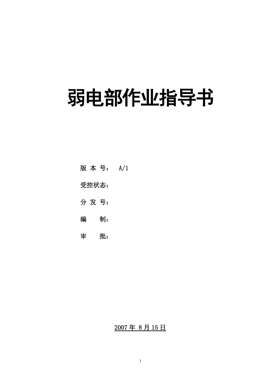 建筑施工弱电部作业指导书创新._第1页