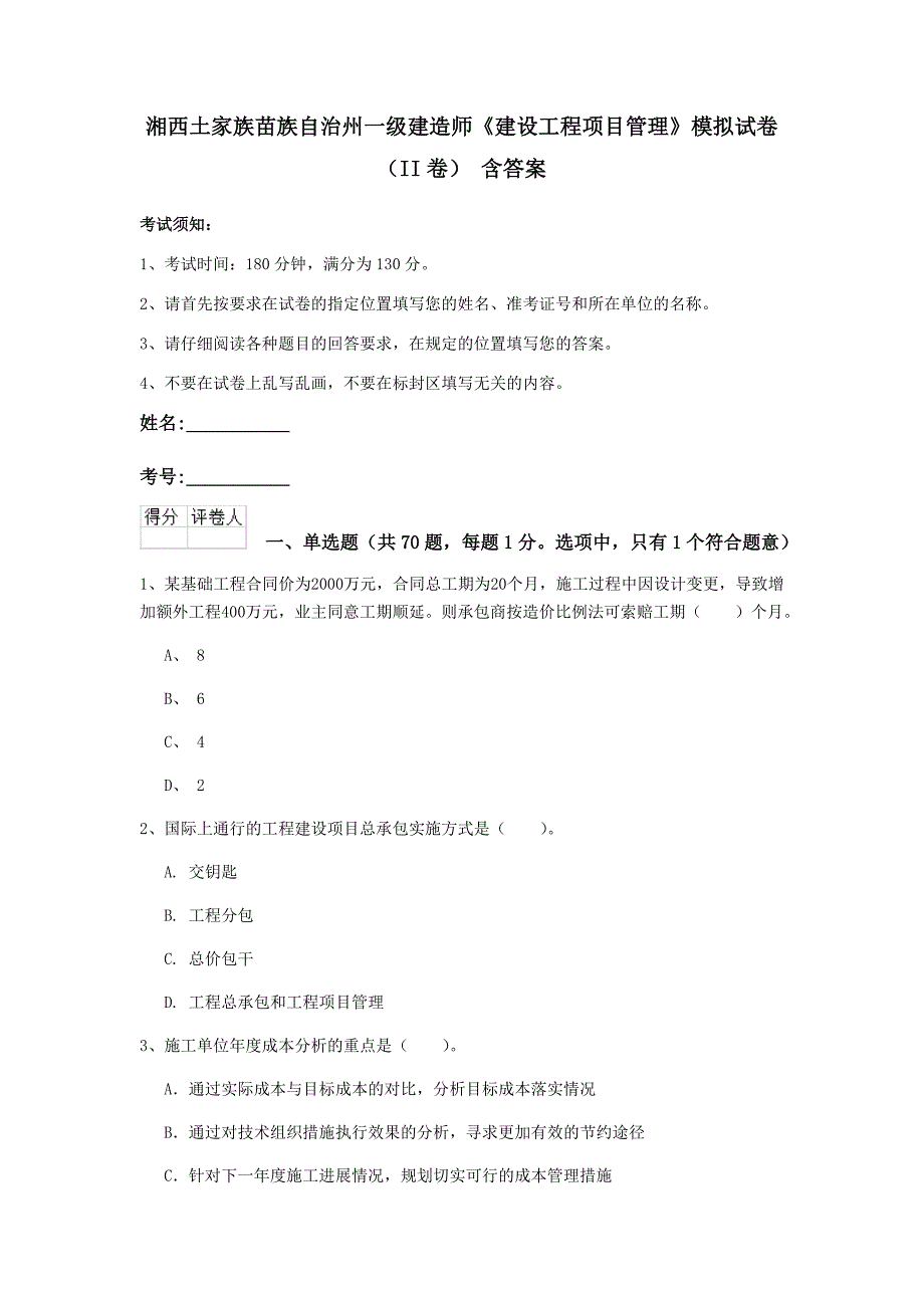 湘西土家族苗族自治州一级建造师《建设工程项目管理》模拟试卷（ii卷） 含答案_第1页