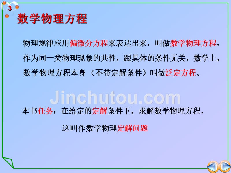 山东大学工科研究生数学物理方法class4第1节(数学物理方程的导出)_第3页