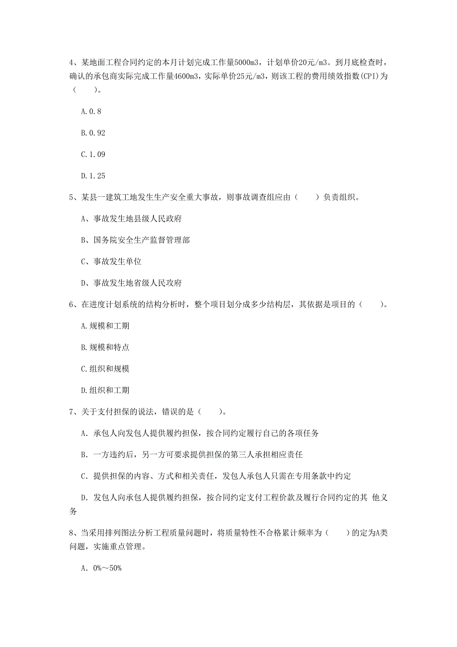 国家2019年一级建造师《建设工程项目管理》真题c卷 附答案_第2页