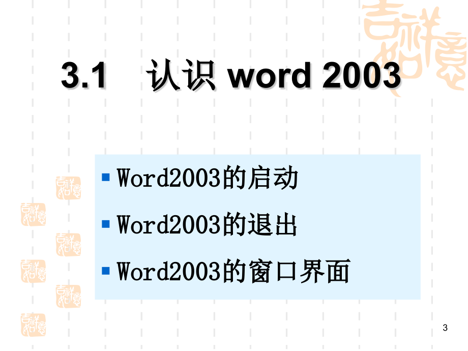 2003办公软件使用教程(转载)_第4页