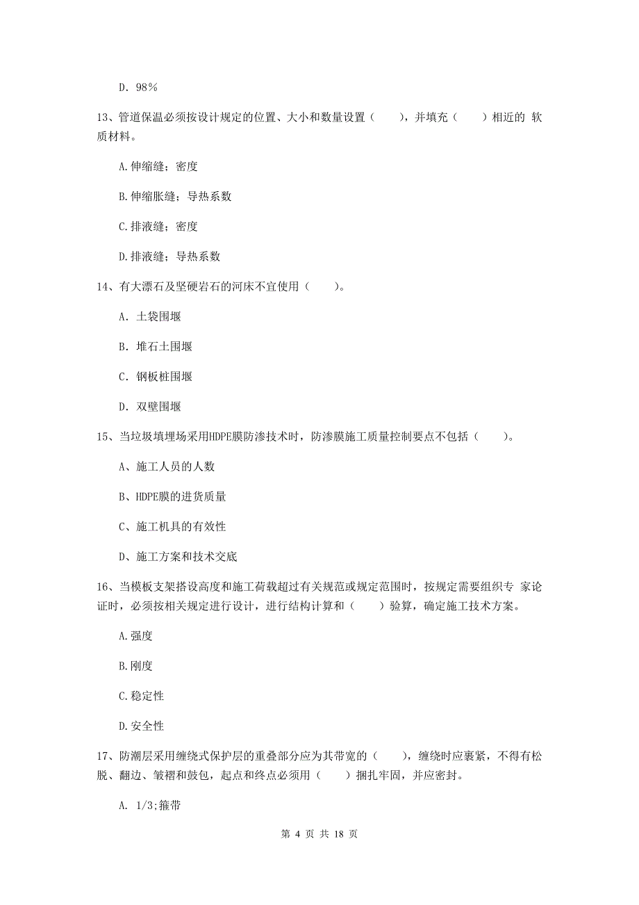 贵州省一级建造师《市政公用工程管理与实务》模拟试题d卷 （含答案）_第4页