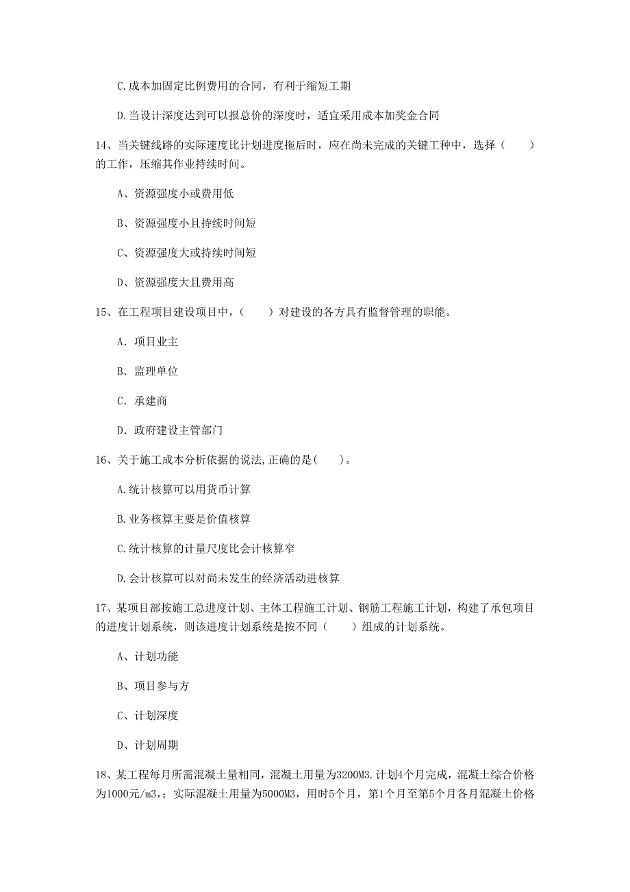 厦门市一级建造师《建设工程项目管理》模拟考试（i卷） 含答案_第4页