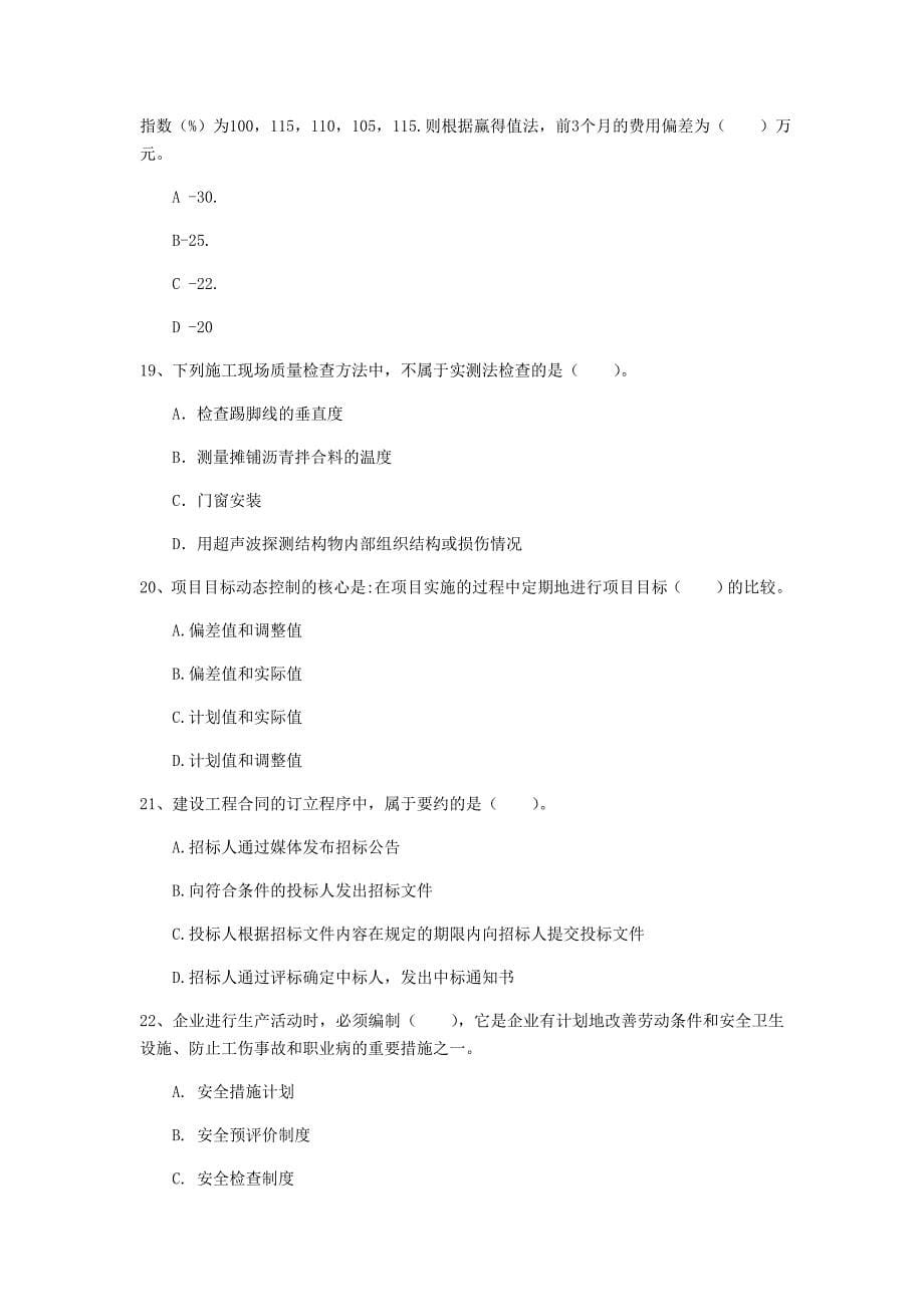 厦门市一级建造师《建设工程项目管理》模拟考试（i卷） 含答案_第5页