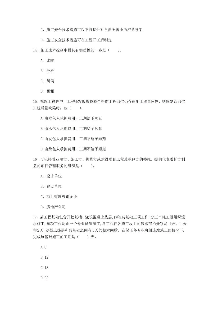 青海省2020年一级建造师《建设工程项目管理》模拟试卷a卷 含答案_第4页