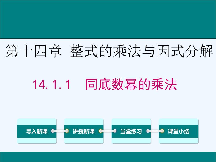 数学八年级上册同底数幂的乘法.1.1 同底数幂的乘法_第1页