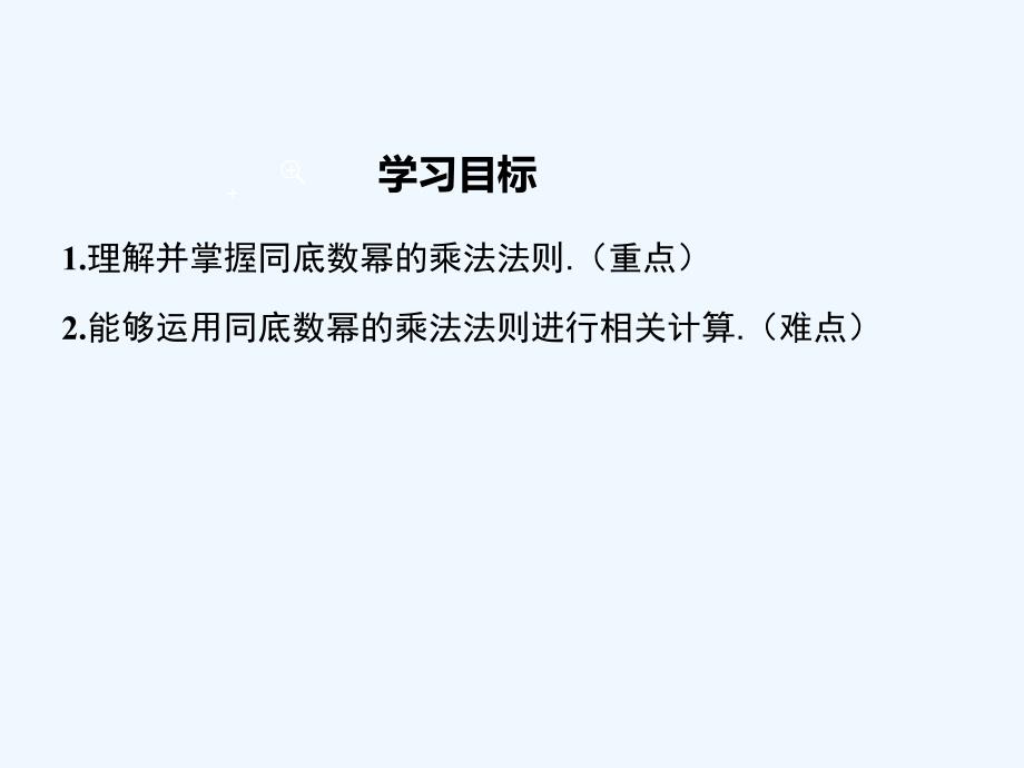 数学八年级上册同底数幂的乘法.1.1 同底数幂的乘法_第2页