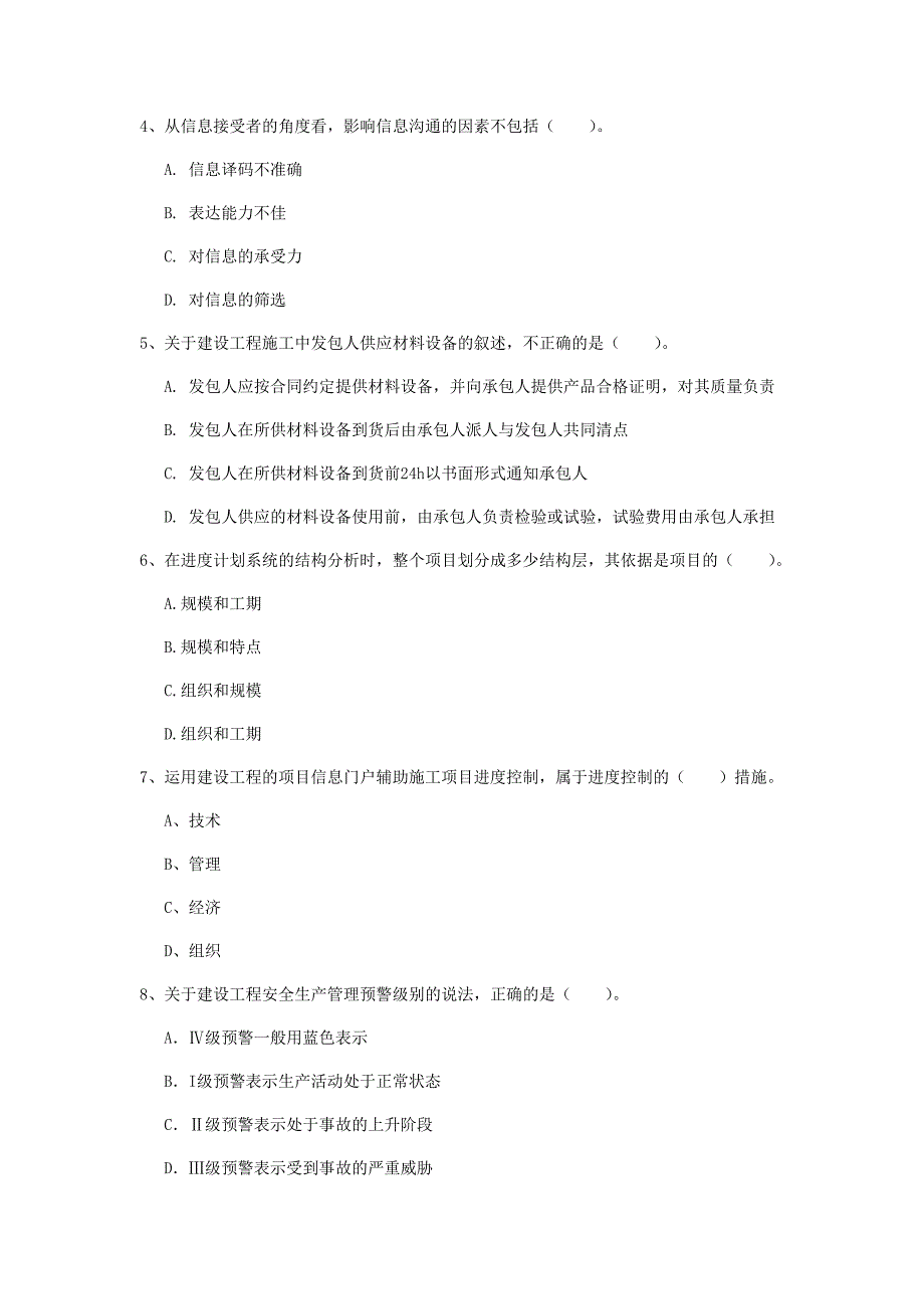 通化市一级建造师《建设工程项目管理》练习题d卷 含答案_第2页