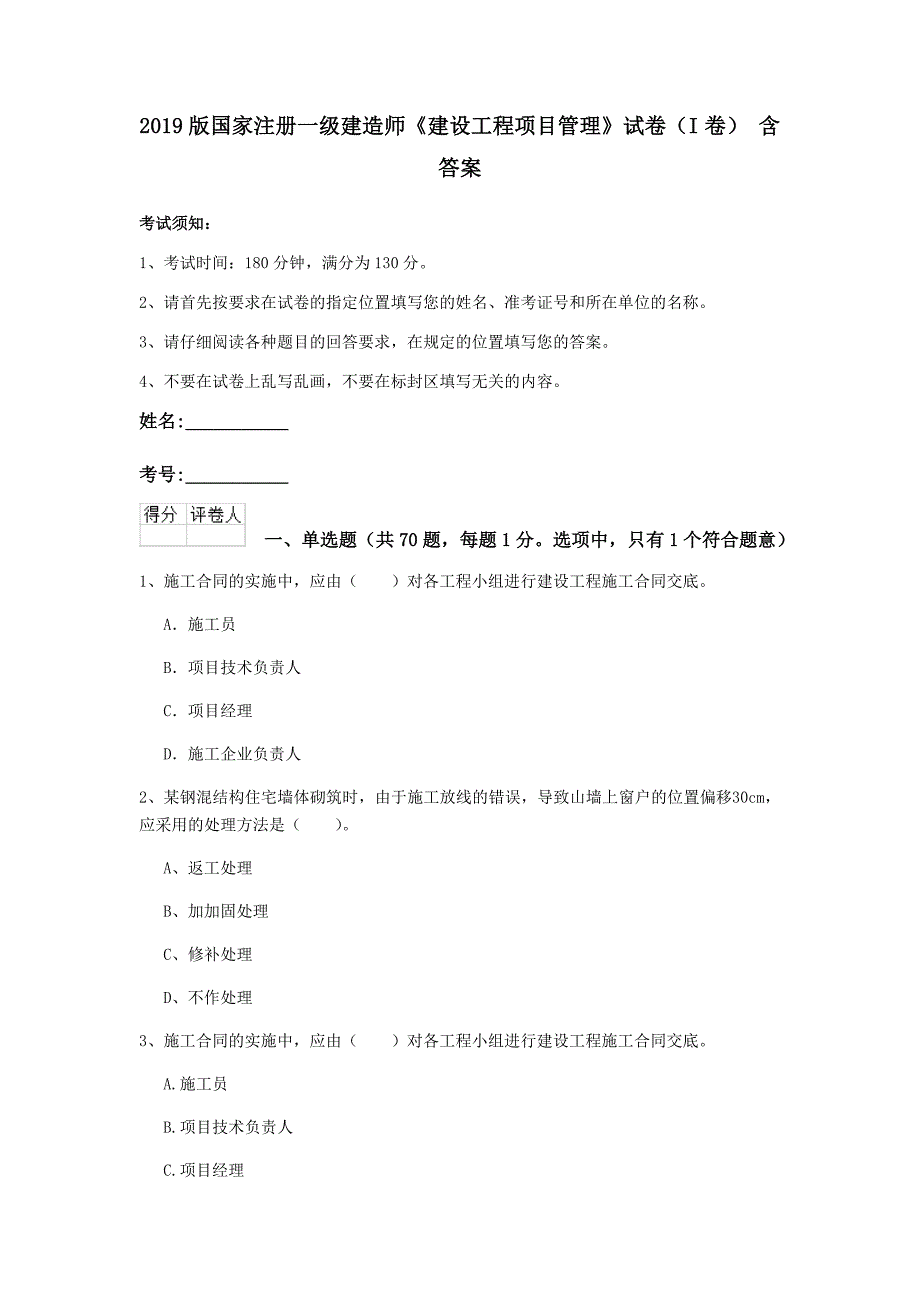 2019版国家注册一级建造师《建设工程项目管理》试卷（i卷） 含答案_第1页