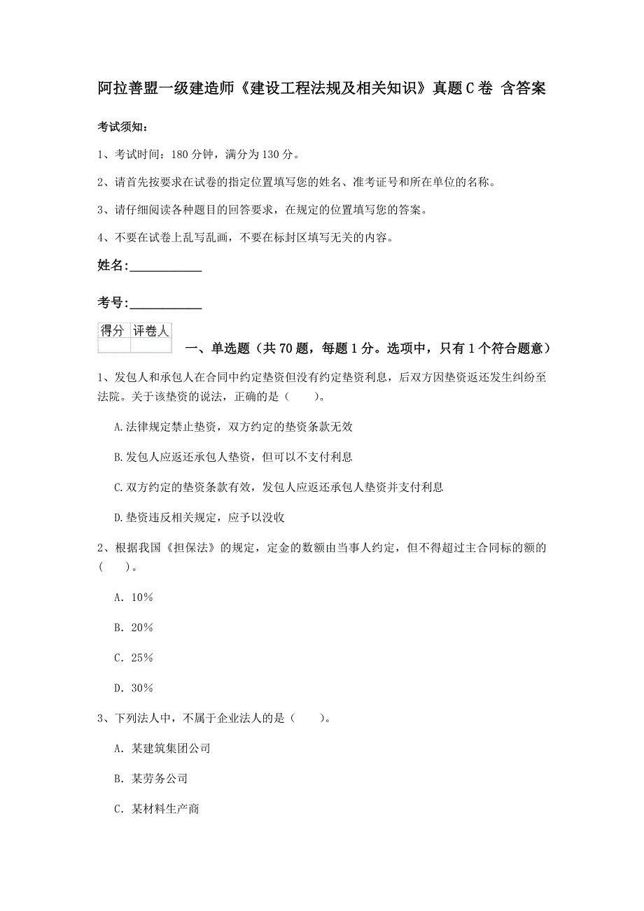 阿拉善盟一级建造师《建设工程法规及相关知识》真题c卷 含答案_第1页