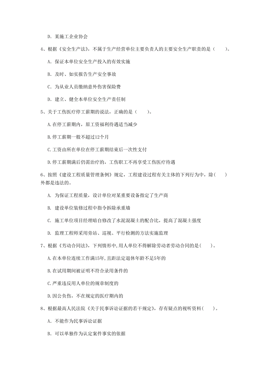 阿拉善盟一级建造师《建设工程法规及相关知识》真题c卷 含答案_第2页