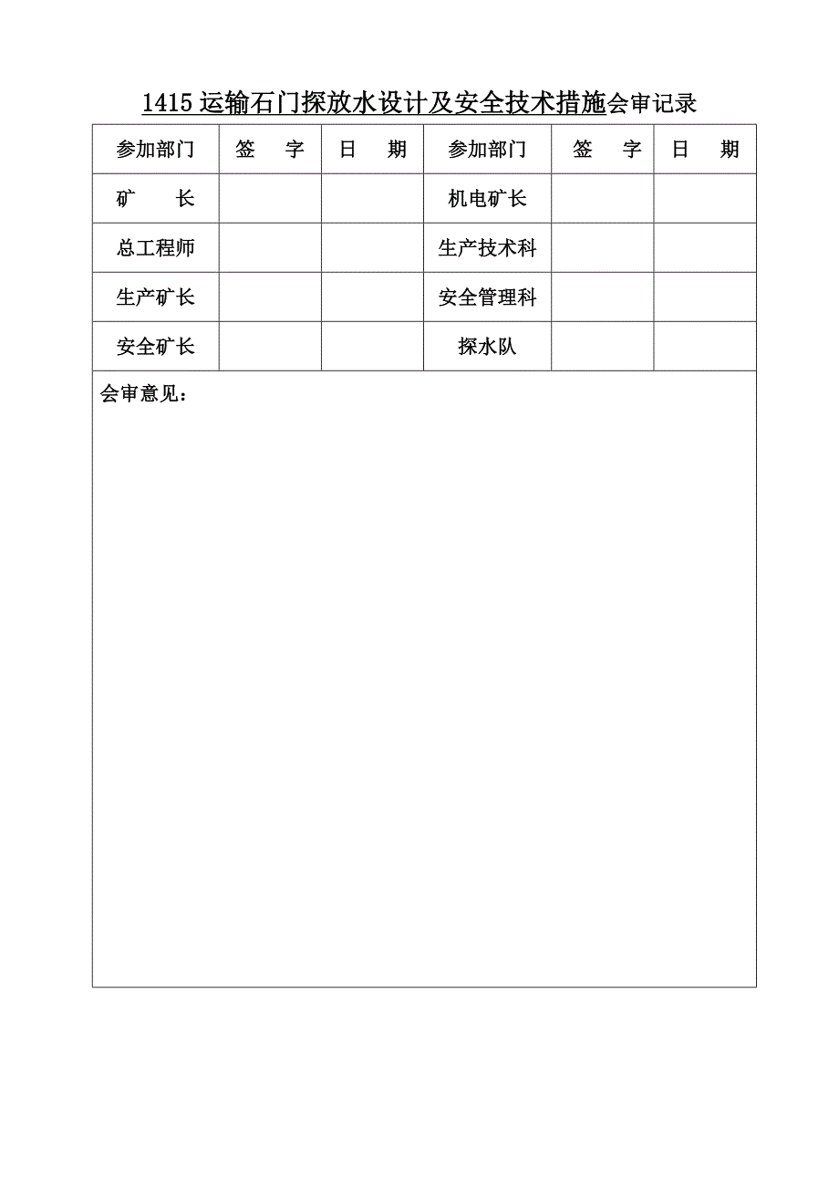 1415运输石门第6次探放水设计及安全技术措施剖析_第4页