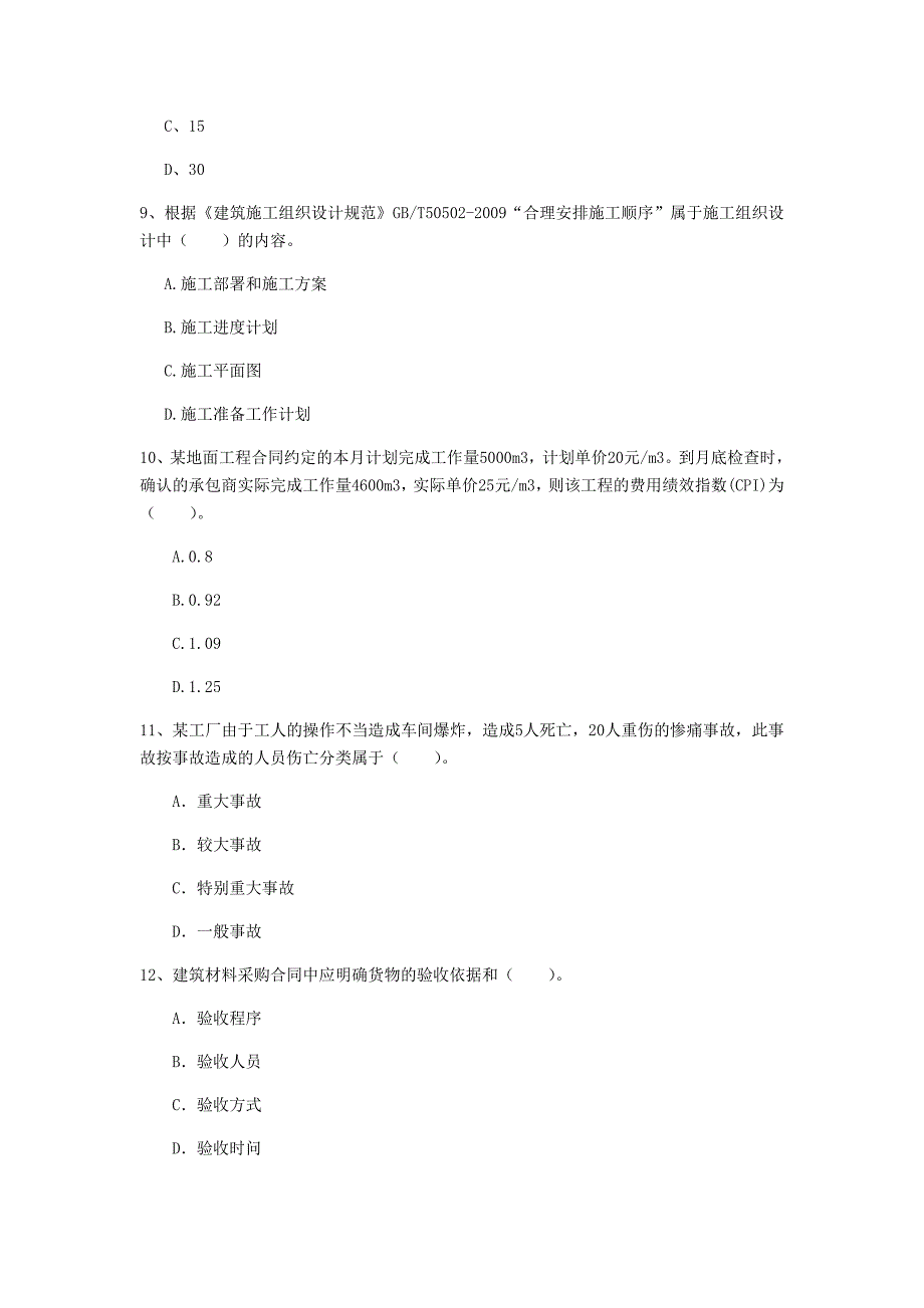 内蒙古2019年一级建造师《建设工程项目管理》真题（i卷） （附答案）_第3页