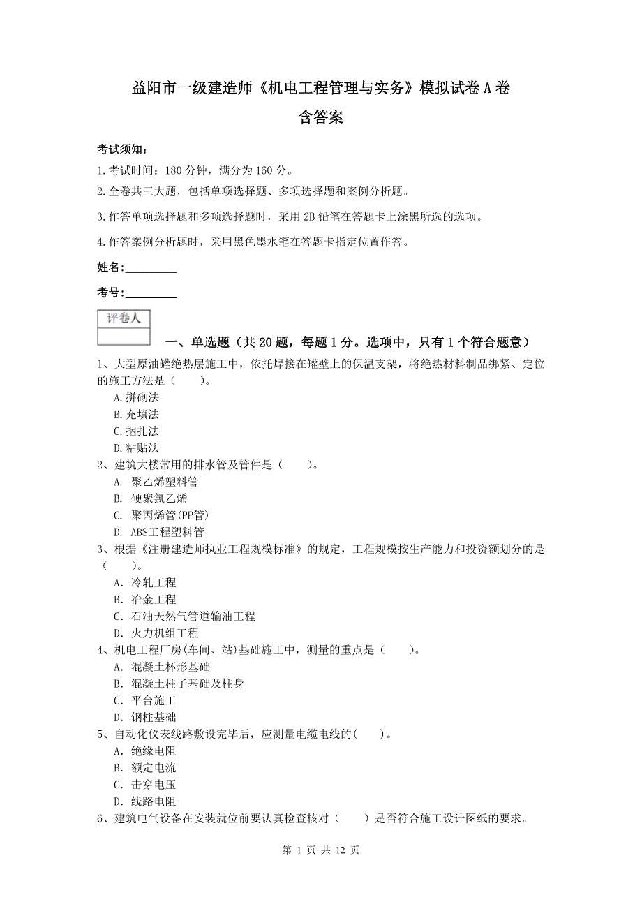 益阳市一级建造师《机电工程管理与实务》模拟试卷a卷 含答案_第1页