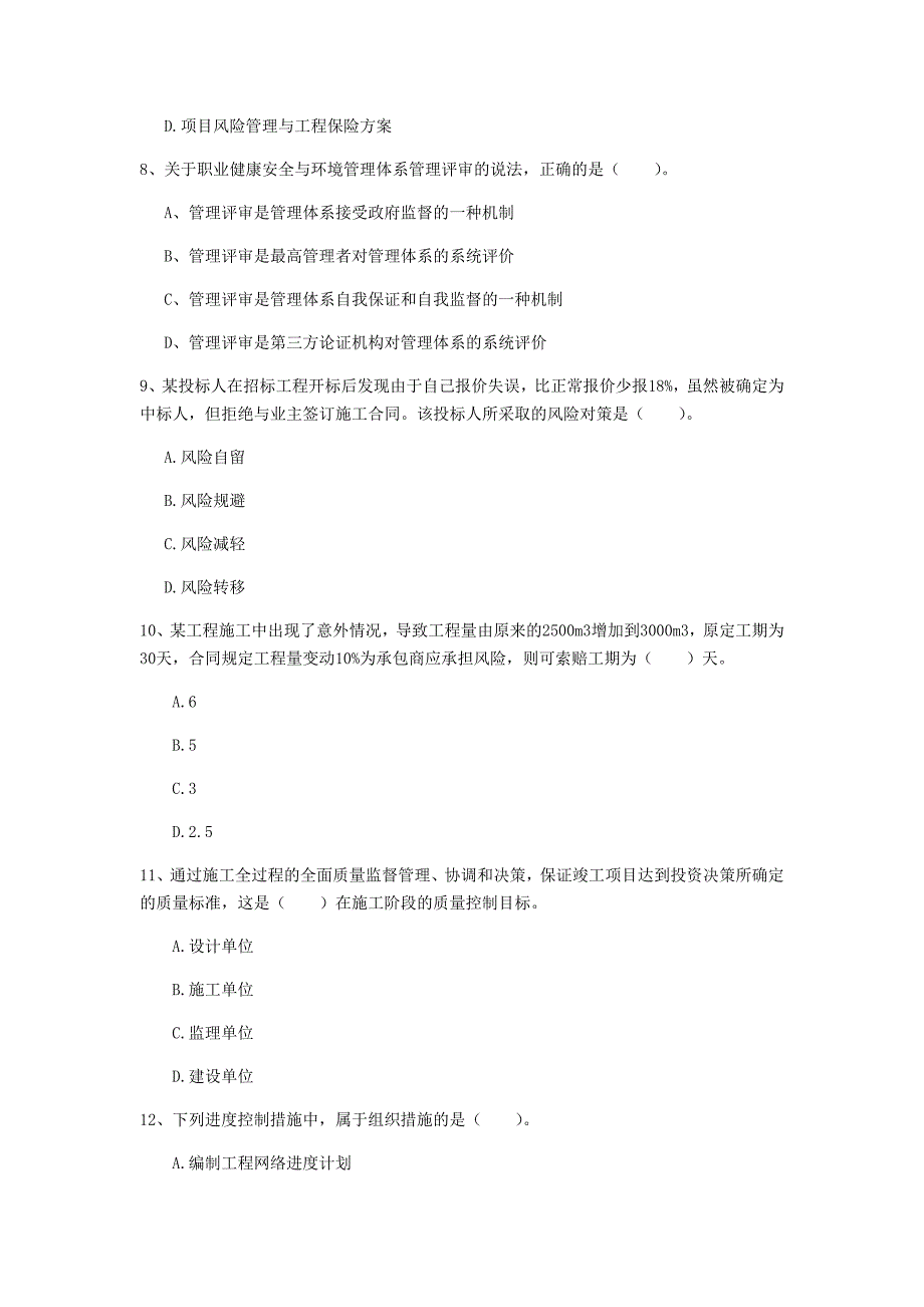 福建省2020年一级建造师《建设工程项目管理》真题（i卷） 附解析_第3页