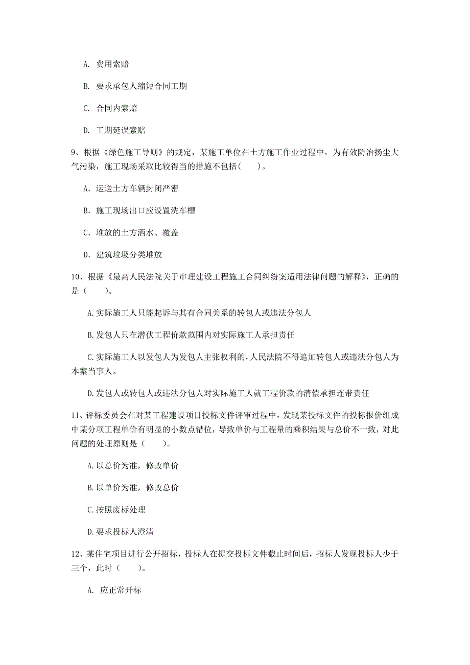 沧州市一级建造师《建设工程法规及相关知识》模拟考试（ii卷） 含答案_第3页